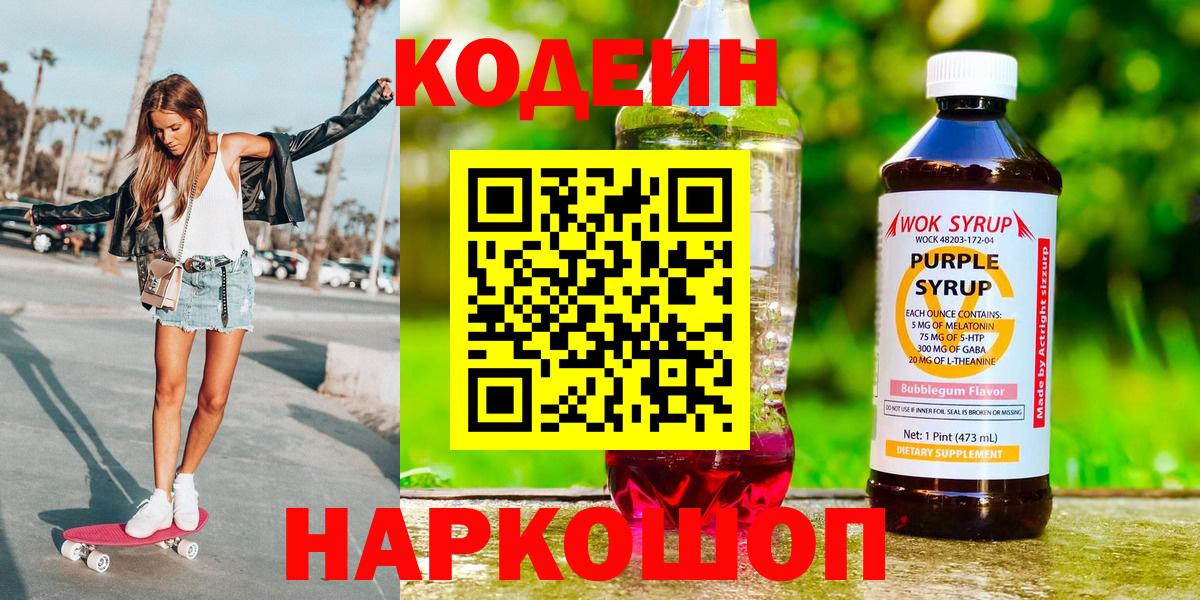 Кодеин Purple Drank Нефтекумск